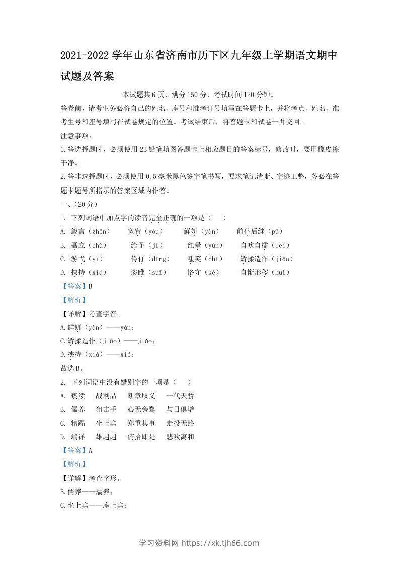 2021-2022学年山东省济南市历下区九年级上学期语文期中试题及答案(Word版)-学习资料站