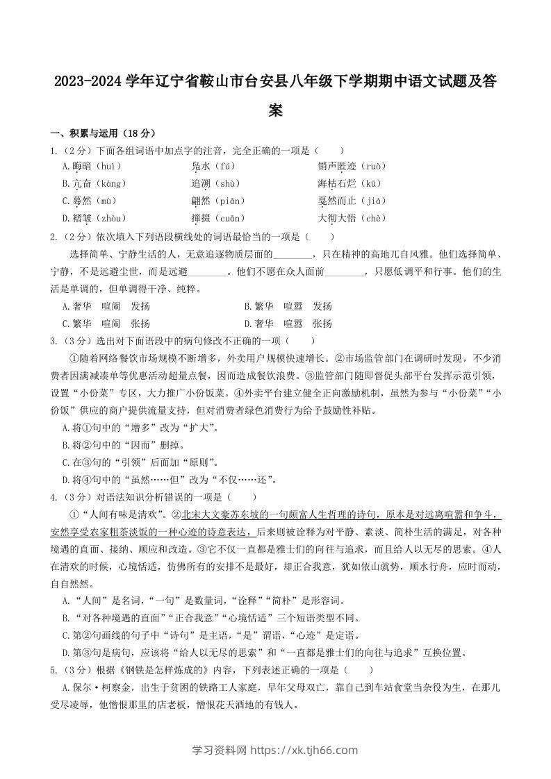 2023-2024学年辽宁省鞍山市台安县八年级下学期期中语文试题及答案(Word版)-学习资料站