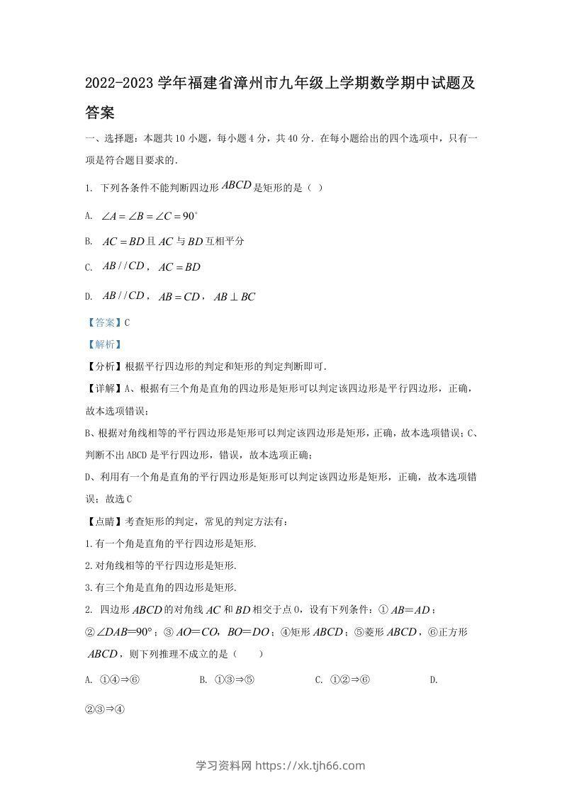 2022-2023学年福建省漳州市九年级上学期数学期中试题及答案(Word版)-学习资料站