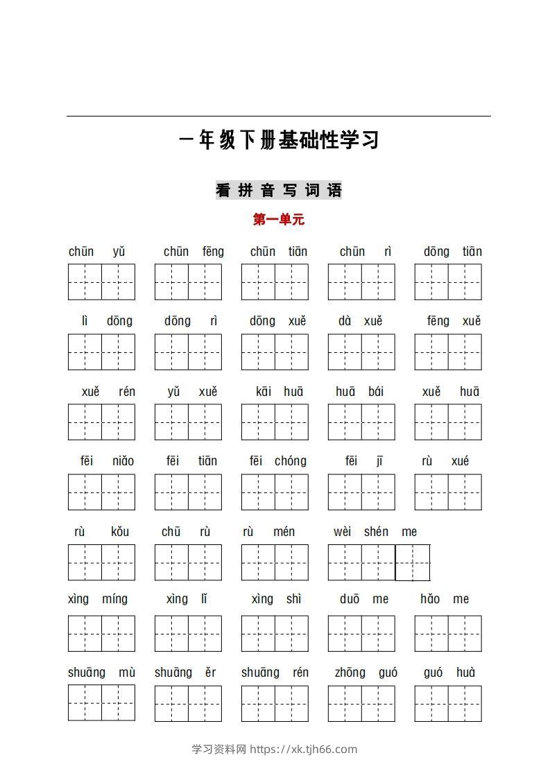 看拼音+古诗课文积累-学习资料站