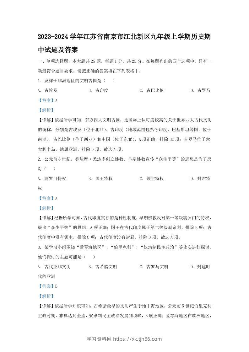 2023-2024学年江苏省南京市江北新区九年级上学期历史期中试题及答案(Word版)-学习资料站