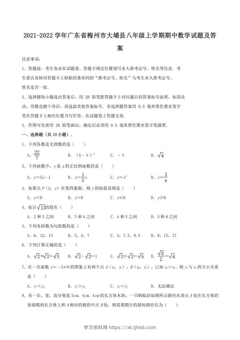 2021-2022学年广东省梅州市大埔县八年级上学期期中数学试题及答案(Word版)-学习资料站