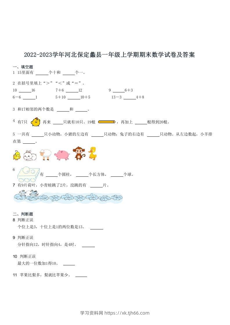 2022-2023学年河北保定蠡县一年级上学期期末数学试卷及答案(Word版)-学习资料站