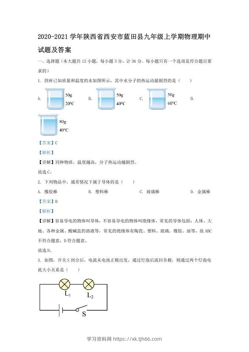 2020-2021学年陕西省西安市蓝田县九年级上学期物理期中试题及答案(Word版)-学习资料站