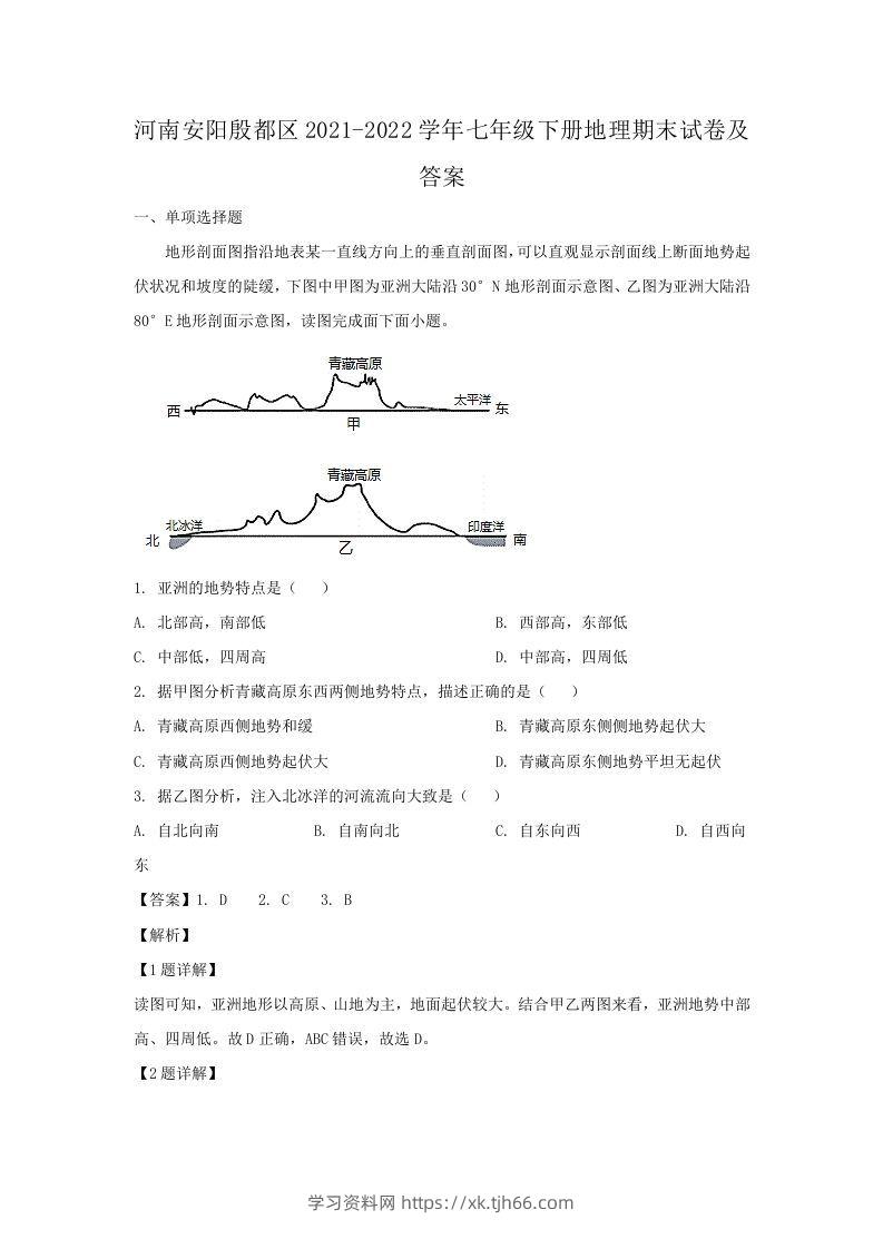 河南安阳殷都区2021-2022学年七年级下册地理期末试卷及答案(Word版)-学习资料站