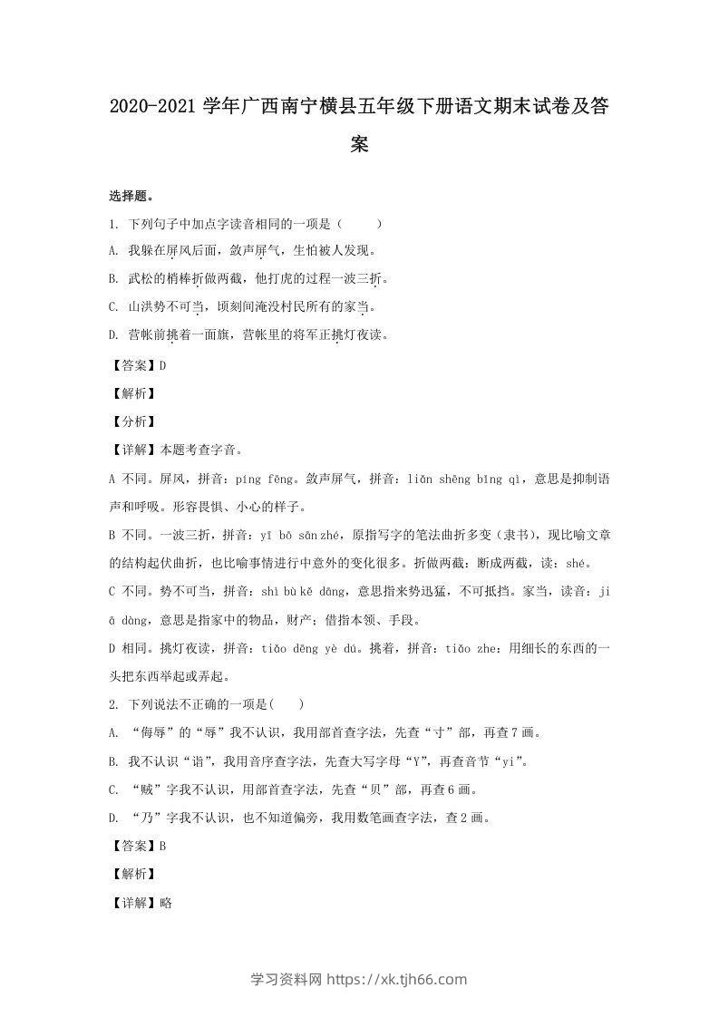 2020-2021学年广西南宁横县五年级下册语文期末试卷及答案(Word版)-学习资料站