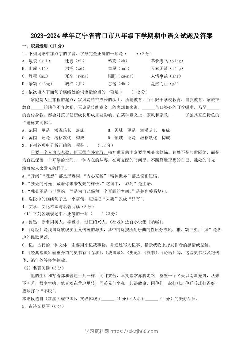 2023-2024学年辽宁省营口市八年级下学期期中语文试题及答案(Word版)-学习资料站