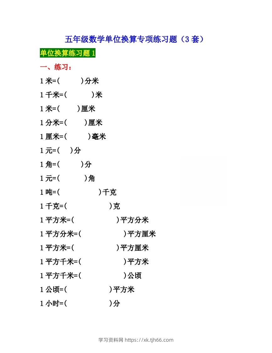 五年级数学上册单位换算专项练习题（3套）-学习资料站