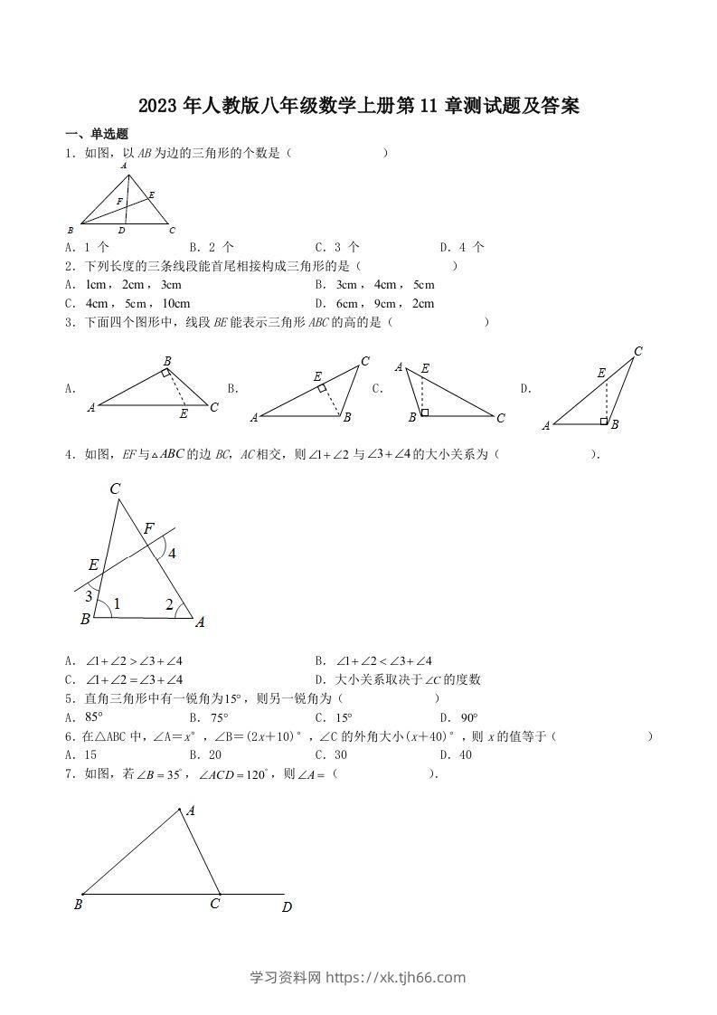 2023年人教版八年级数学上册第11章测试题及答案(Word版)-学习资料站