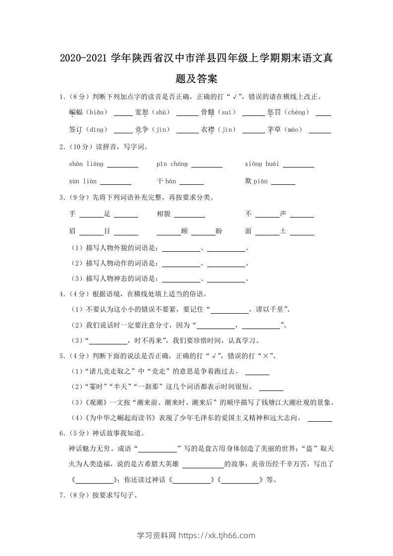 2020-2021学年陕西省汉中市洋县四年级上学期期末语文真题及答案(Word版)-学习资料站