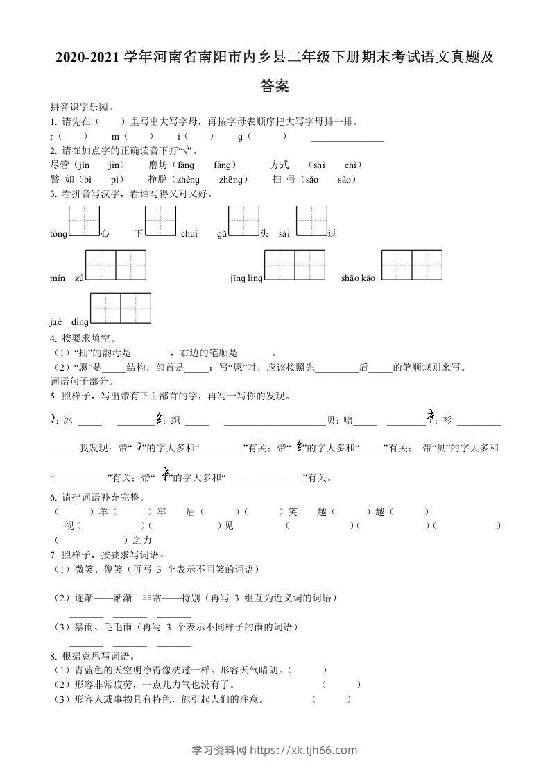 2020-2021学年河南省南阳市内乡县二年级下册期末考试语文真题及答案(Word版)-学习资料站