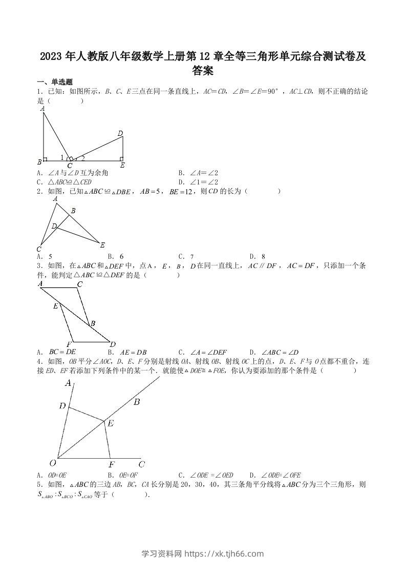 2023年人教版八年级数学上册第12章全等三角形单元综合测试卷及答案(Word版)-学习资料站