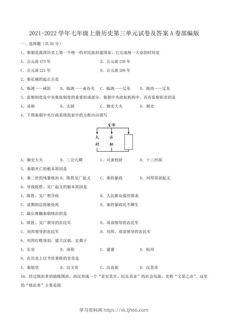 2021-2022学年七年级上册历史第三单元试卷及答案A卷部编版(Word版)-学习资料站