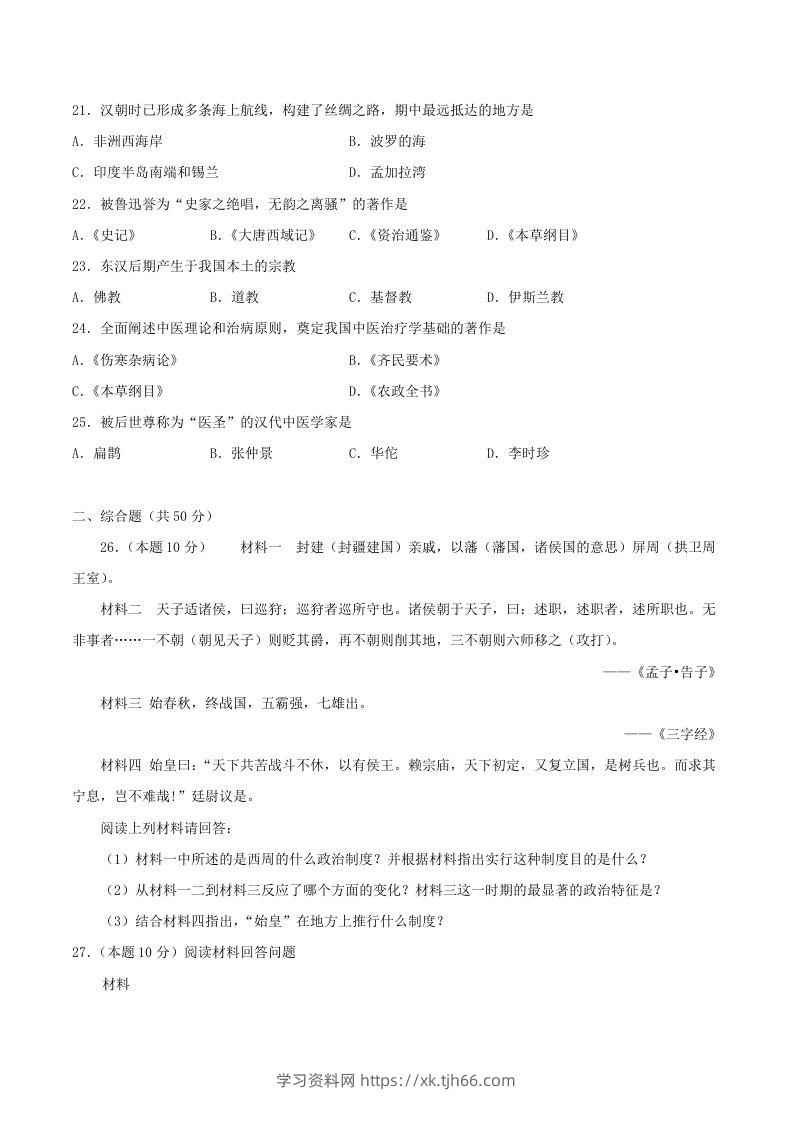 图片[3]-2021-2022学年七年级上册历史第三单元试卷及答案A卷部编版(Word版)-学习资料站