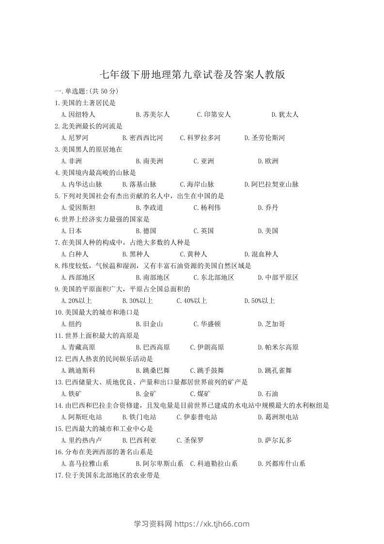 七年级下册地理第九章试卷及答案人教版(Word版)-学习资料站