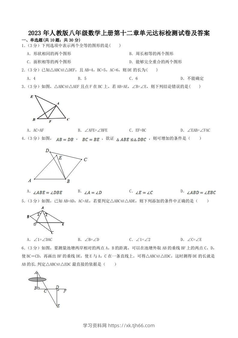 2023年人教版八年级数学上册第十二章单元达标检测试卷及答案(Word版)-学习资料站