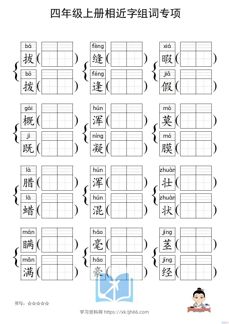 图片[2]-四年级上册语文相近字组词专项(练习)-学习资料站