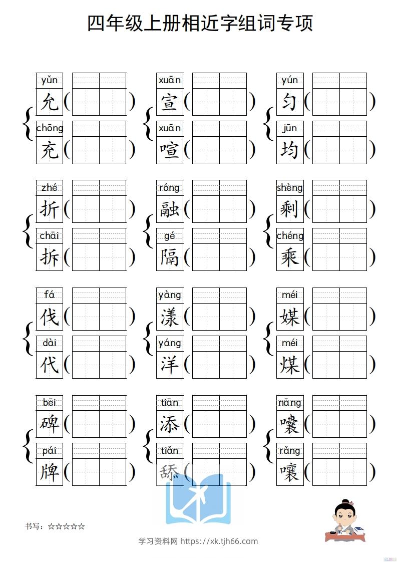 图片[3]-四年级上册语文相近字组词专项(练习)-学习资料站