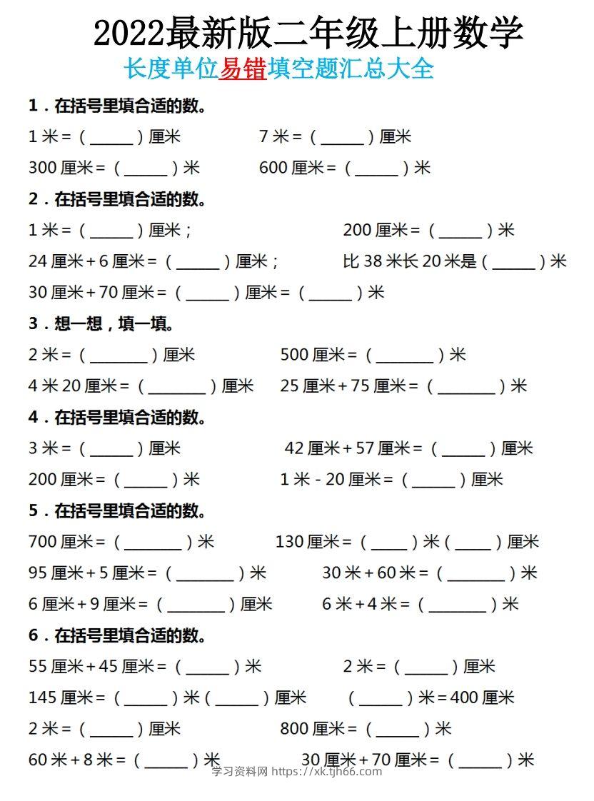 二年级数学上册长度单位易错填空题汇总大全-学习资料站