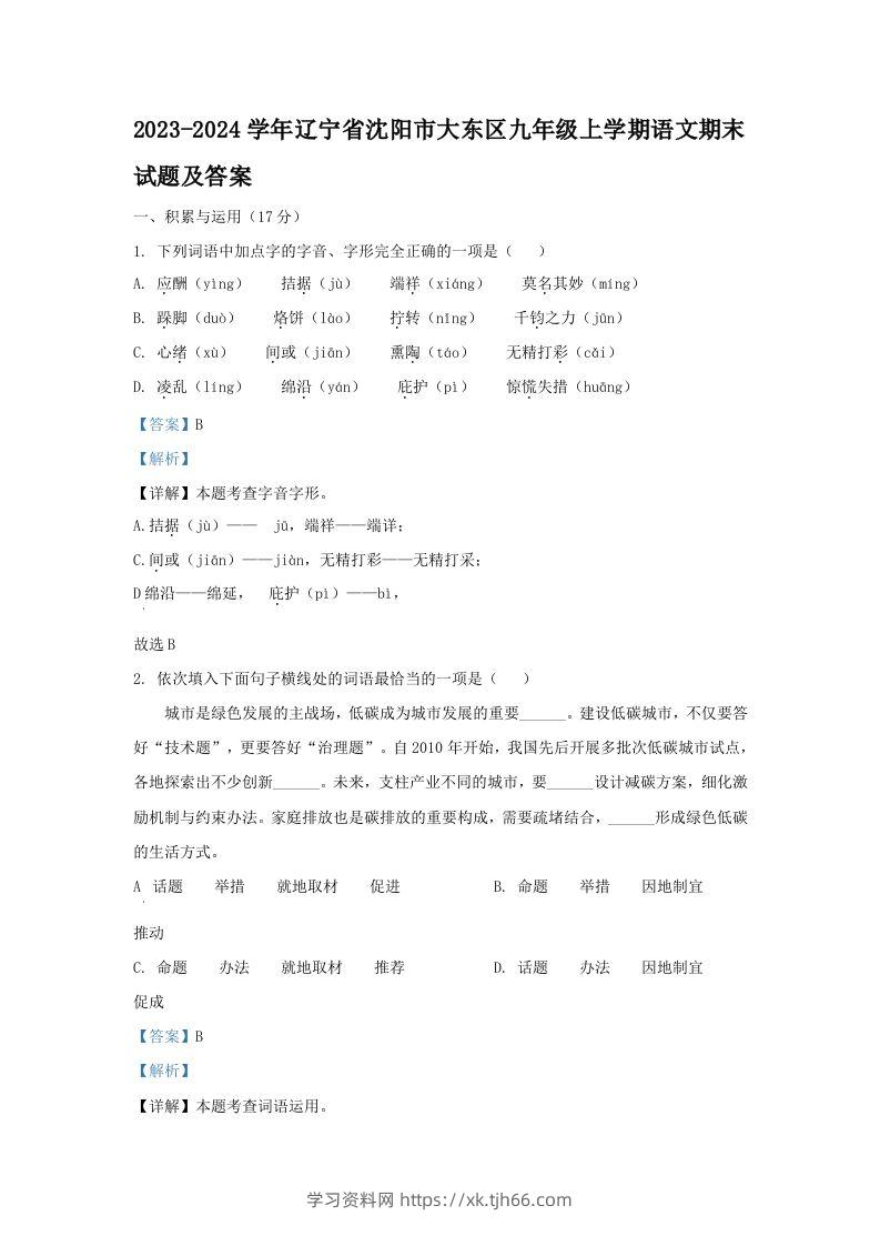 2023-2024学年辽宁省沈阳市大东区九年级上学期语文期末试题及答案(Word版)-学习资料站