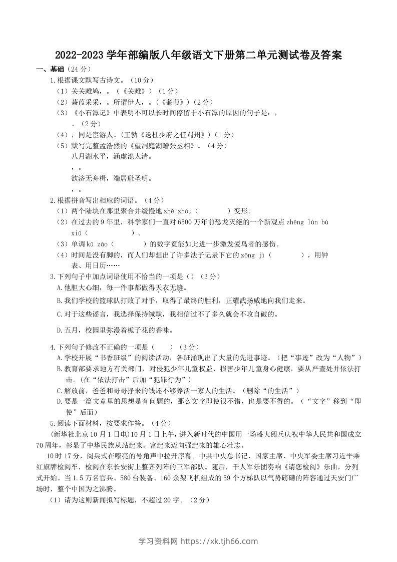 2022-2023学年部编版八年级语文下册第二单元测试卷及答案(Word版)-学习资料站