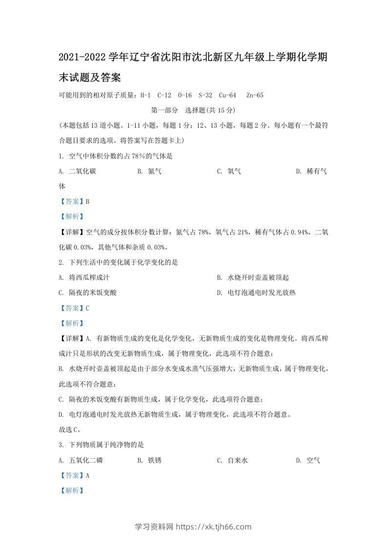 2021-2022学年辽宁省沈阳市沈北新区九年级上学期化学期末试题及答案(Word版)-学习资料站