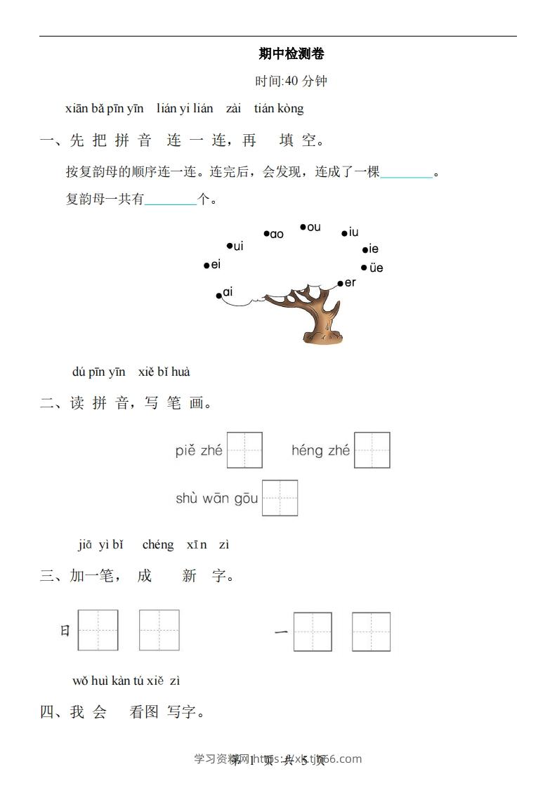 【24新教材】一上语文期中检测卷-学习资料站