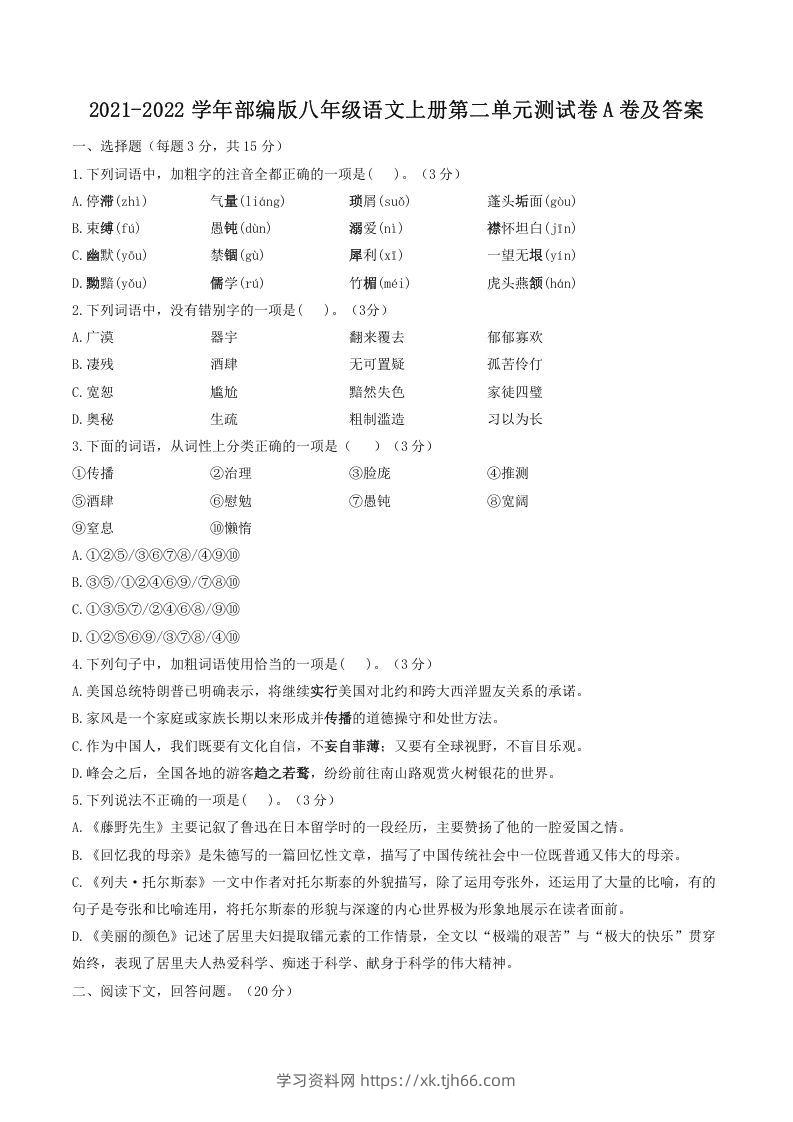 2021-2022学年部编版八年级语文上册第二单元测试卷A卷及答案(Word版)-学习资料站