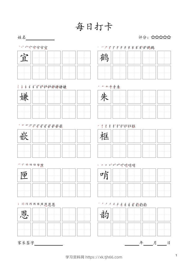 每日打卡(10字版)_五年级上册语文(部编版高清电子字帖-学习资料站