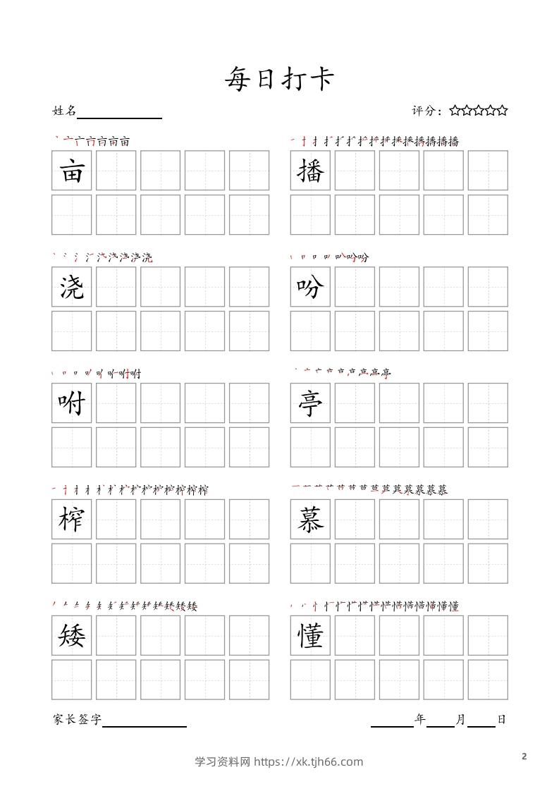 图片[2]-每日打卡(10字版)_五年级上册语文(部编版高清电子字帖-学习资料站