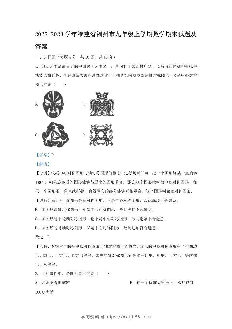 2022-2023学年福建省福州市九年级上学期数学期末试题及答案(Word版)-学习资料站