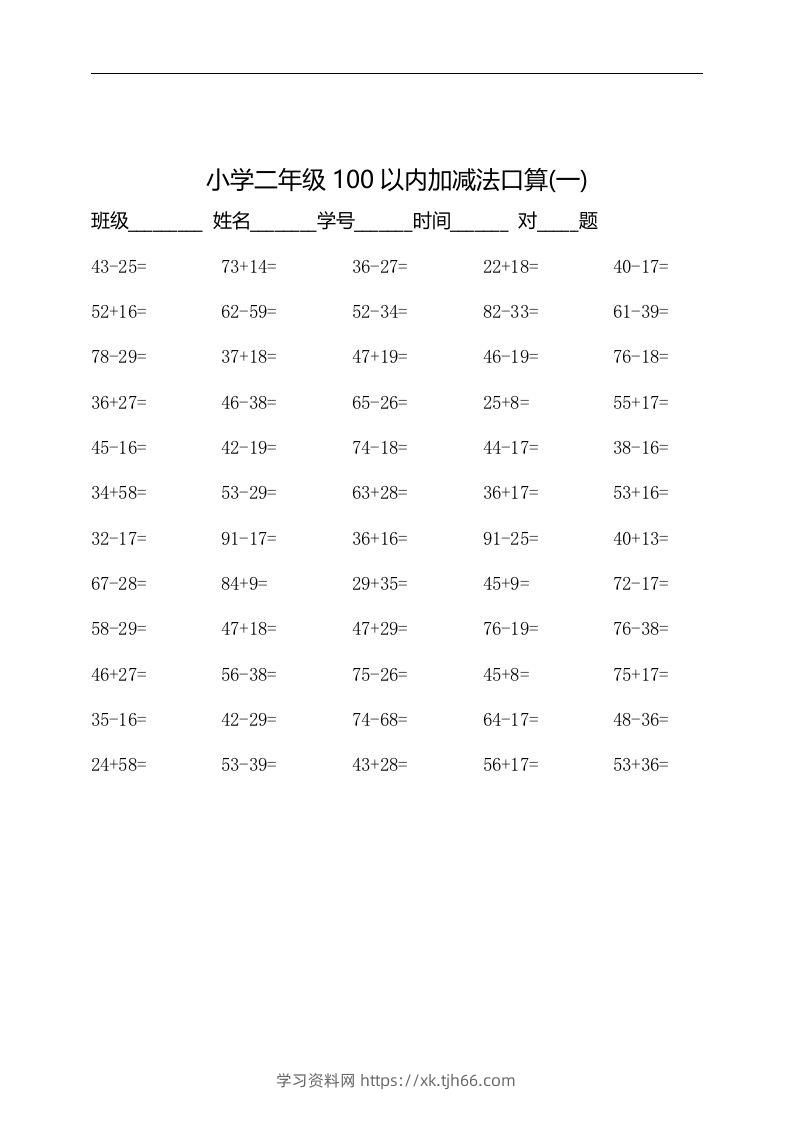 二上数学：以内加减法口算题-学习资料站