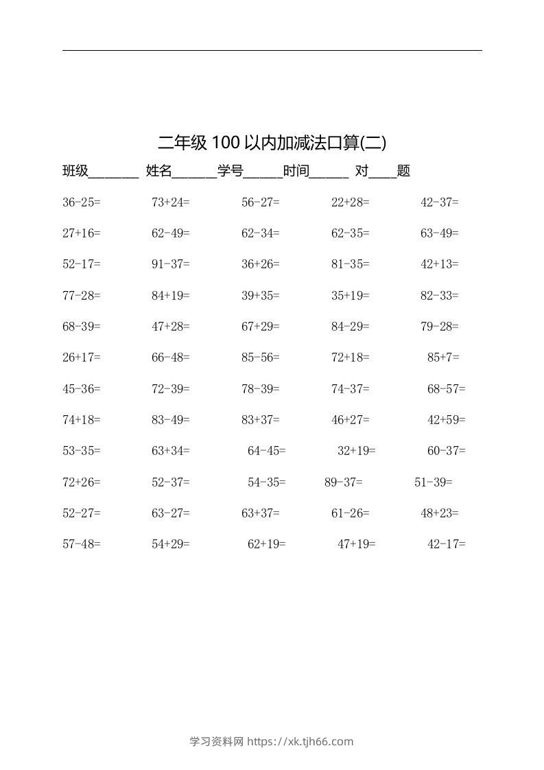图片[2]-二上数学：以内加减法口算题-学习资料站