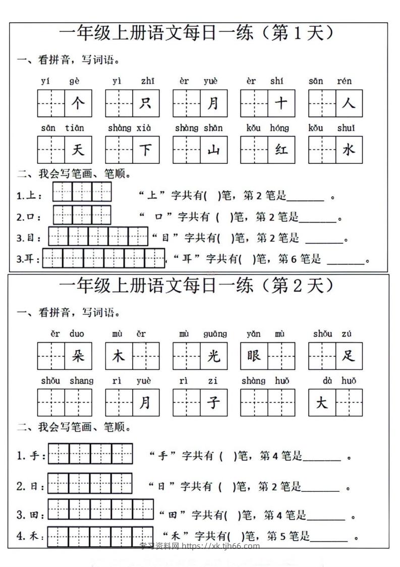 一年级上册语文每日一练笔画笔顺-学习资料站