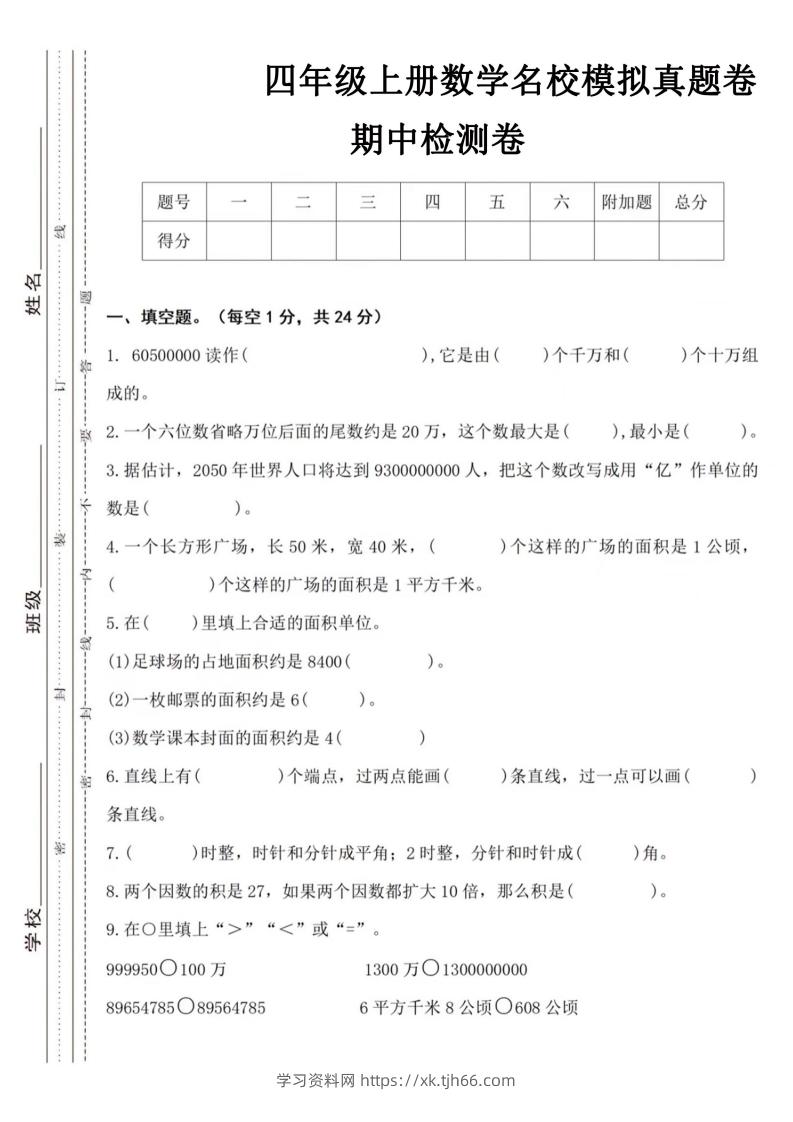 【四年级上册】数学期中名校真题测试卷-学习资料站