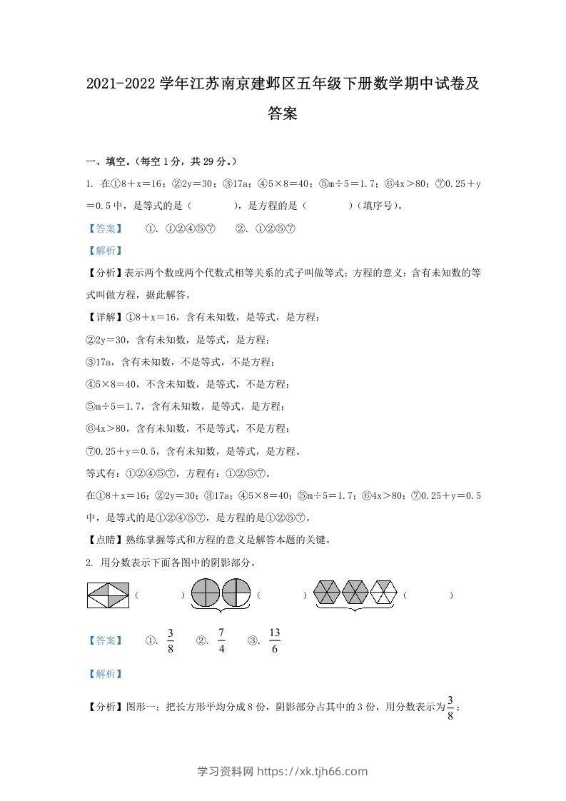 2021-2022学年江苏南京建邺区五年级下册数学期中试卷及答案(Word版)-学习资料站