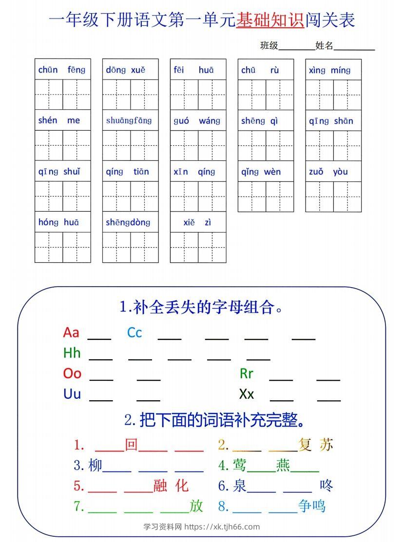 一下语文1-8单元词语闯关表-学习资料站