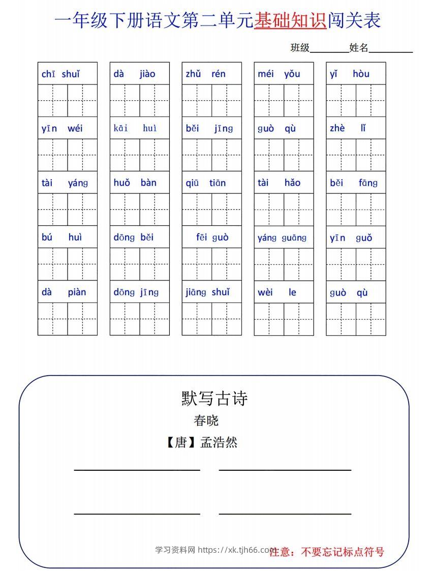 图片[2]-一下语文1-8单元词语闯关表-学习资料站