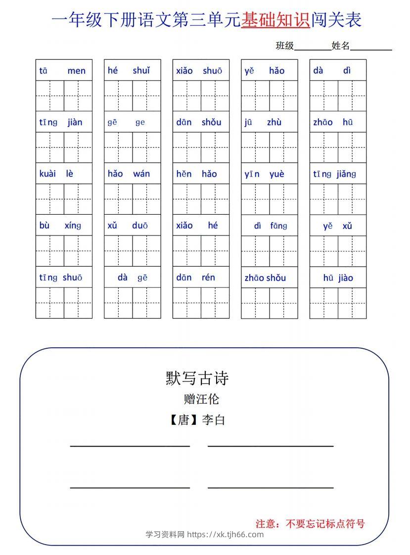 图片[3]-一下语文1-8单元词语闯关表-学习资料站