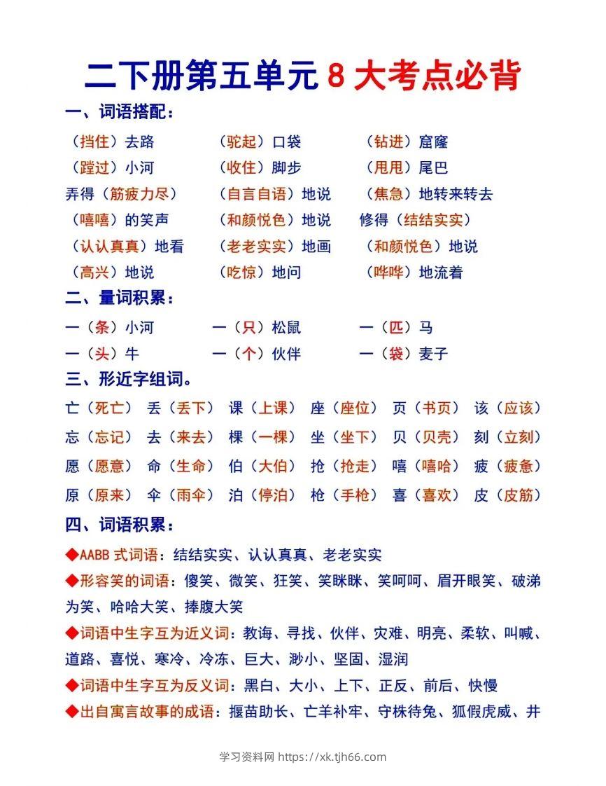二下语文【第五单元8大考点必背】-学习资料站