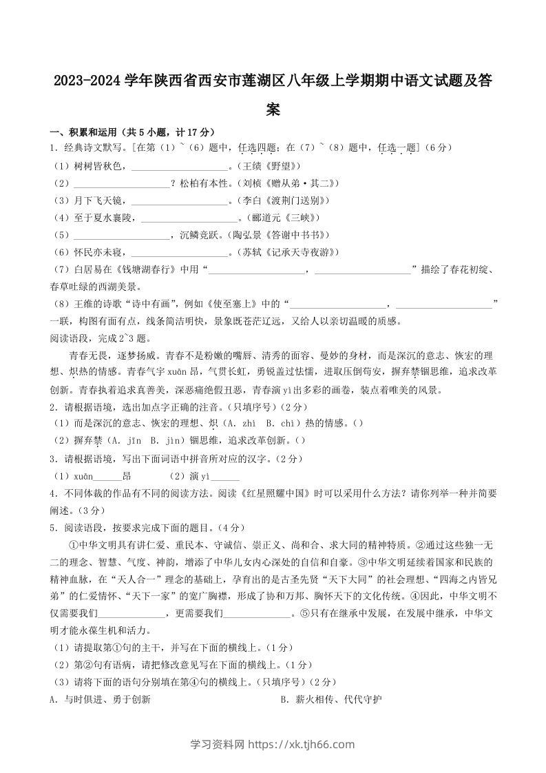 2023-2024学年陕西省西安市莲湖区八年级上学期期中语文试题及答案(Word版)-学习资料站