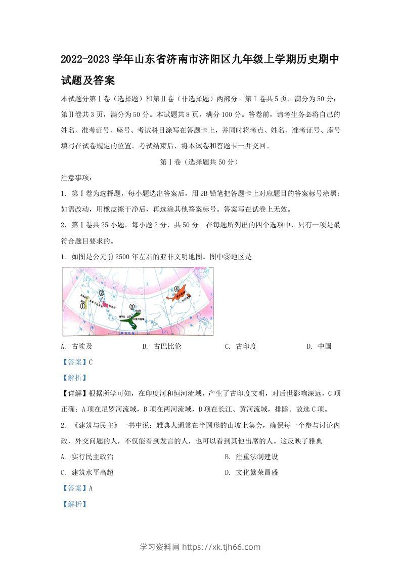 2022-2023学年山东省济南市济阳区九年级上学期历史期中试题及答案(Word版)-学习资料站