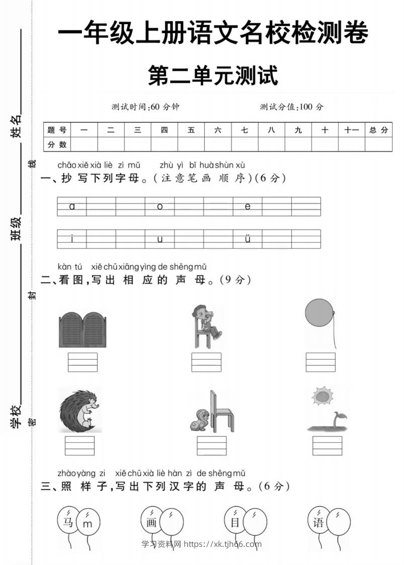 一年级上册语文第二单元测试卷-学习资料站