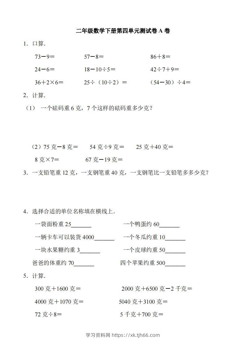 二（下）冀教版数学第四单元测试卷.1-学习资料站