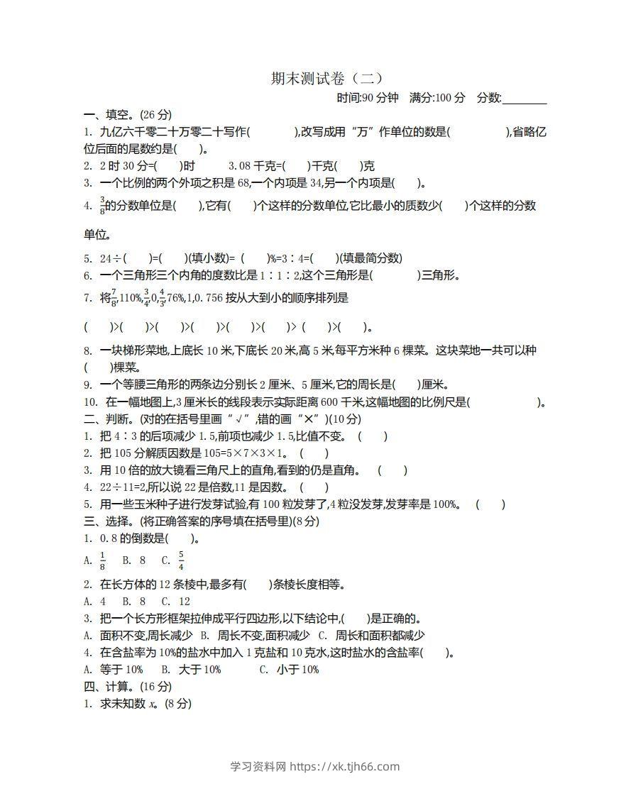 苏教版数学小升初期末测试卷.2-学习资料站