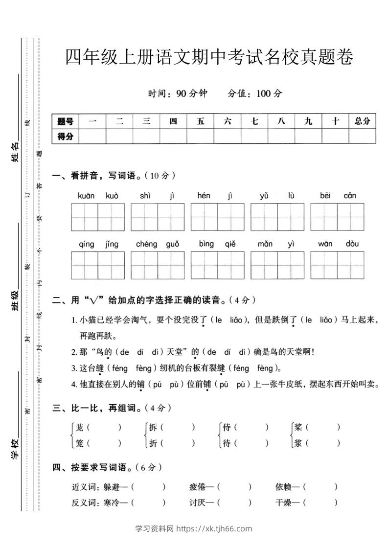 【四年级上册】语文期中名校真题测试卷-学习资料站