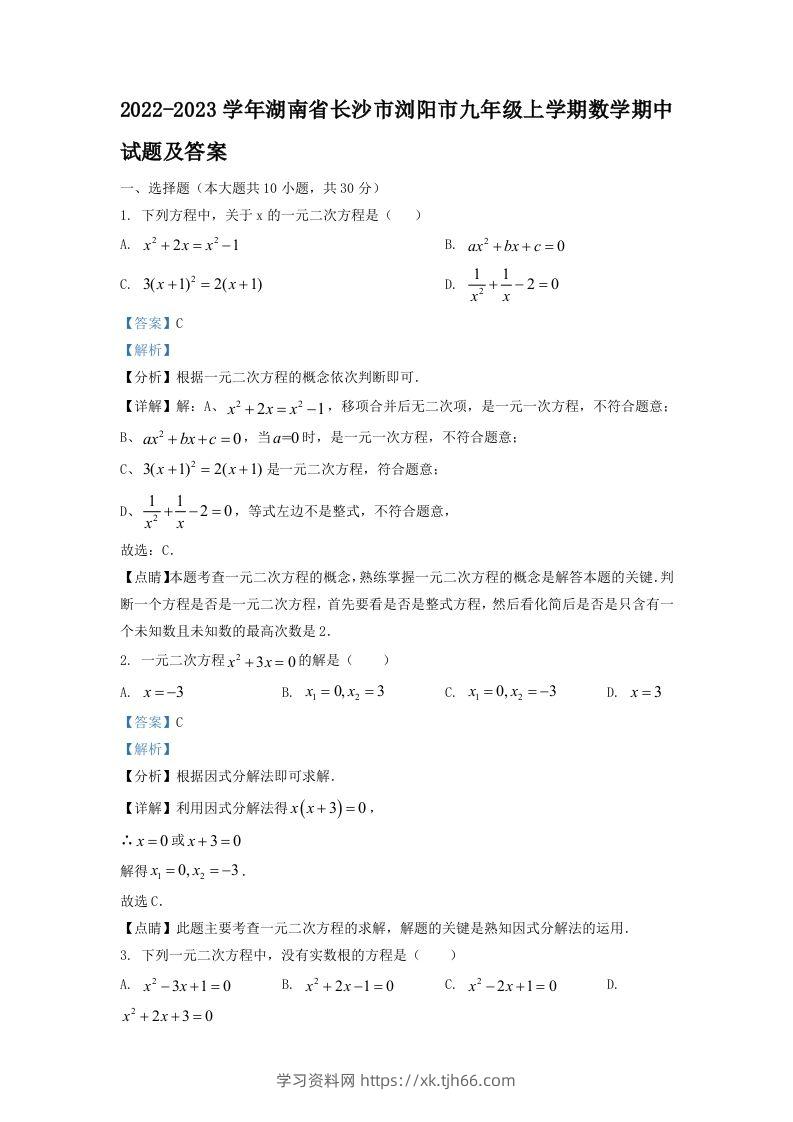 2022-2023学年湖南省长沙市浏阳市九年级上学期数学期中试题及答案(Word版)-学习资料站