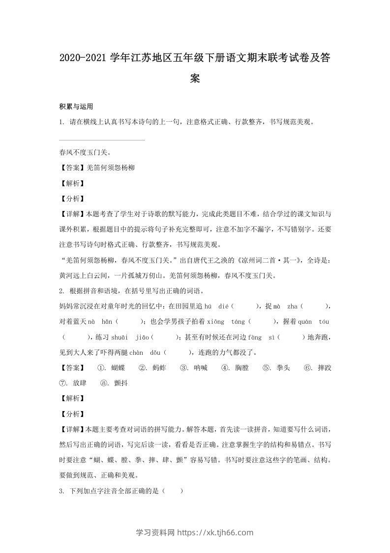 2020-2021学年江苏地区五年级下册语文期末联考试卷及答案(Word版)-学习资料站