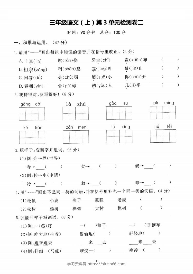 三上语文第3单元检测卷二-学习资料站