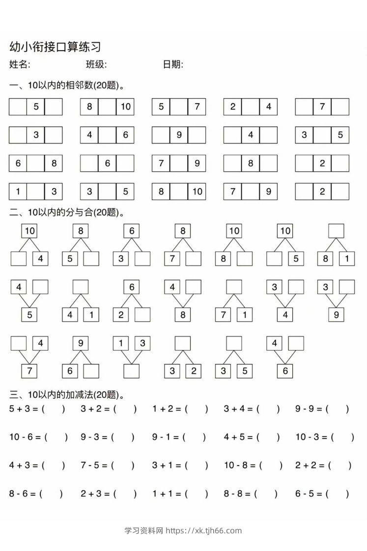 幼小衔接口算练习-学习资料站